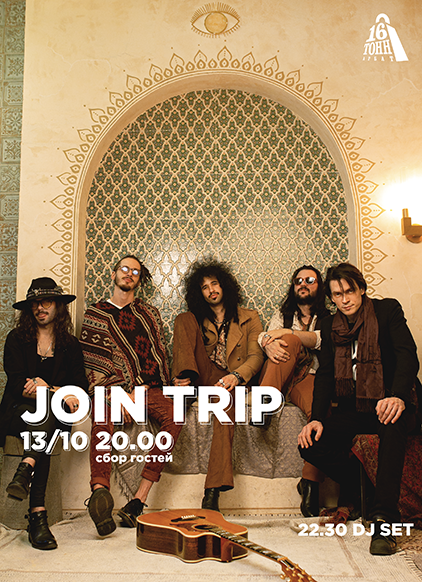 Афиша Join Trip